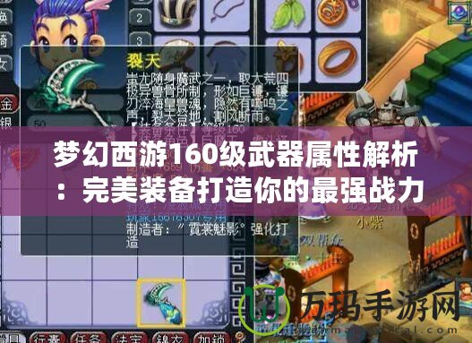 夢幻西游160級武器屬性解析：完美裝備打造你的最強(qiáng)戰(zhàn)力