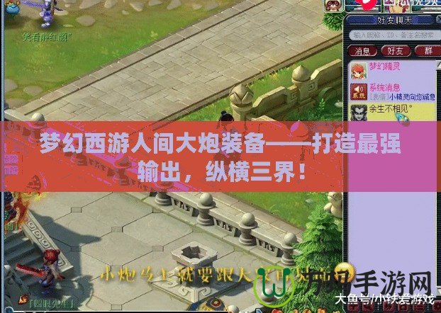 夢幻西游人間大炮裝備——打造最強輸出，縱橫三界！