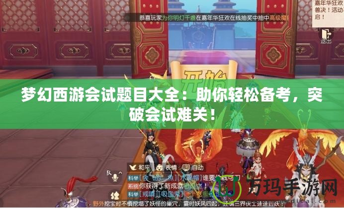 夢幻西游會試題目大全：助你輕松備考，突破會試難關(guān)！