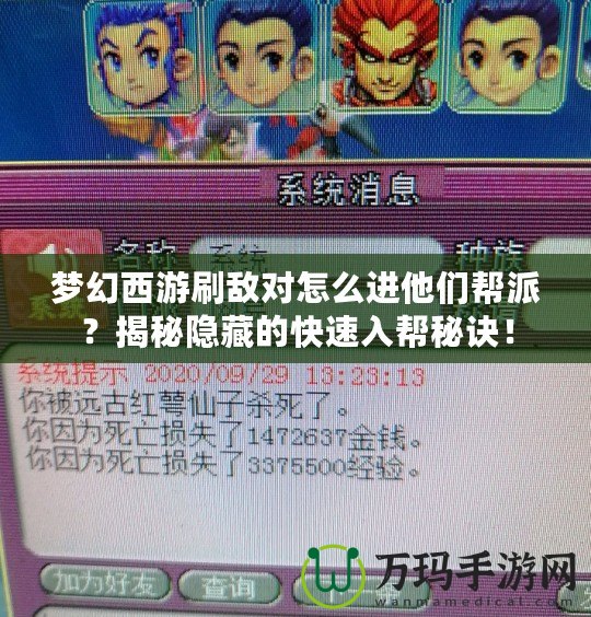夢(mèng)幻西游刷敵對(duì)怎么進(jìn)他們幫派？揭秘隱藏的快速入幫秘訣！