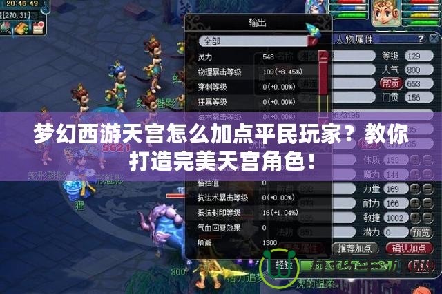 夢(mèng)幻西游天宮怎么加點(diǎn)平民玩家？教你打造完美天宮角色！