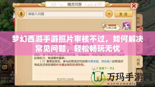 夢幻西游手游照片審核不過，如何解決常見問題，輕松暢玩無憂
