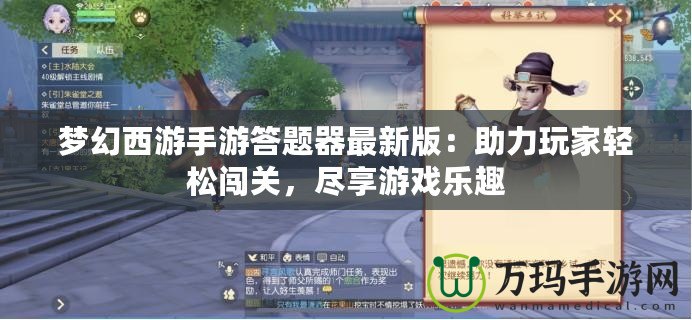 夢(mèng)幻西游手游答題器最新版：助力玩家輕松闖關(guān)，盡享游戲樂(lè)趣