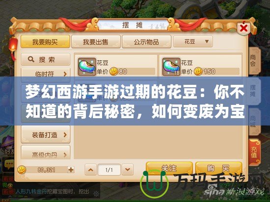 夢幻西游手游過期的花豆：你不知道的背后秘密，如何變廢為寶？