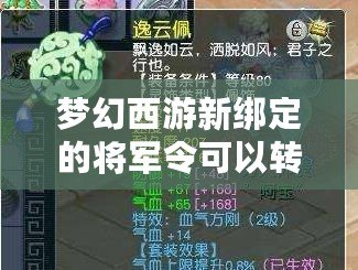 夢(mèng)幻西游新綁定的將軍令可以轉(zhuǎn)區(qū)嗎？詳細(xì)解析！