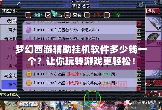 夢幻西游輔助掛機軟件多少錢一個？讓你玩轉(zhuǎn)游戲更輕松！