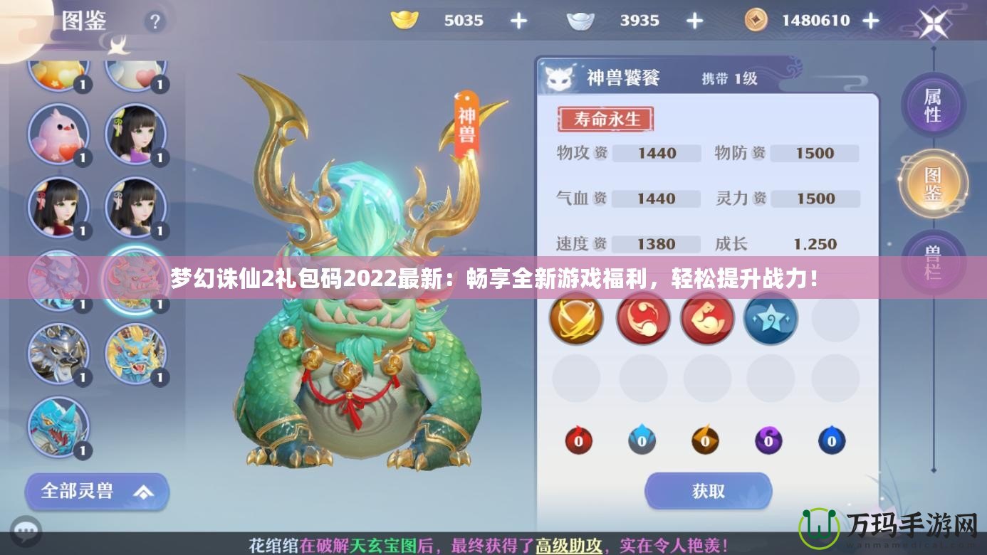 夢(mèng)幻誅仙2禮包碼2022最新：暢享全新游戲福利，輕松提升戰(zhàn)力！