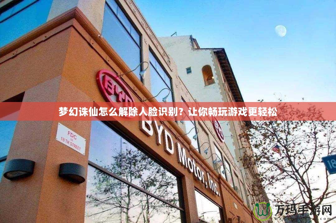 夢幻誅仙怎么解除人臉識別？讓你暢玩游戲更輕松