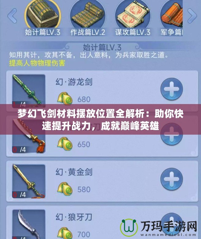 夢幻飛劍材料擺放位置全解析：助你快速提升戰(zhàn)力，成就巔峰英雄