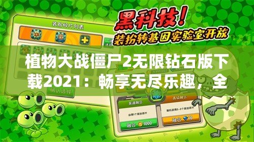 植物大戰(zhàn)僵尸2無(wú)限鉆石版下載2021：暢享無(wú)盡樂(lè)趣，全面升級(jí)你的游戲體驗(yàn)