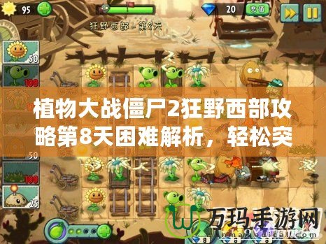 植物大戰(zhàn)僵尸2狂野西部攻略第8天困難解析，輕松突破挑戰(zhàn)！