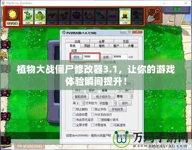 植物大戰(zhàn)僵尸修改器3.1，讓你的游戲體驗(yàn)瞬間提升！