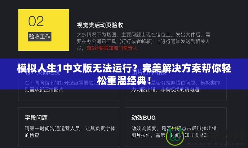 模擬人生1中文版無(wú)法運(yùn)行？完美解決方案幫你輕松重溫經(jīng)典！