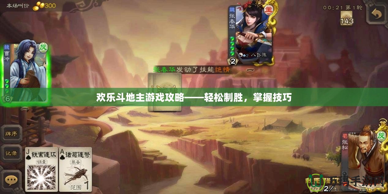 歡樂(lè)斗地主游戲攻略——輕松制勝，掌握技巧