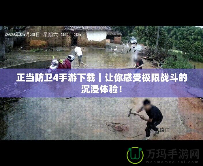 正當(dāng)防衛(wèi)4手游下載｜讓你感受極限戰(zhàn)斗的沉浸體驗(yàn)！