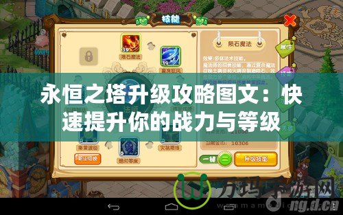 永恒之塔升級(jí)攻略圖文：快速提升你的戰(zhàn)力與等級(jí)