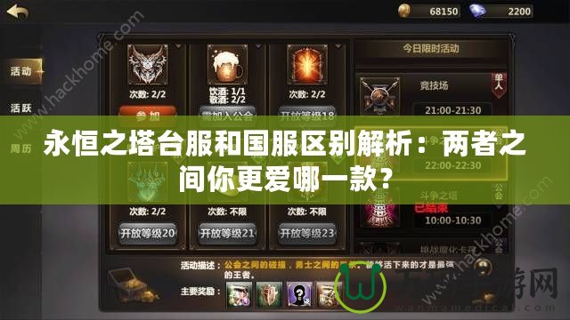 永恒之塔臺(tái)服和國(guó)服區(qū)別解析：兩者之間你更愛哪一款？