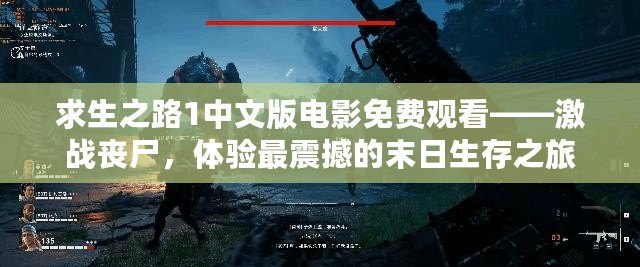求生之路1中文版電影免費觀看——激戰(zhàn)喪尸，體驗最震撼的末日生存之旅