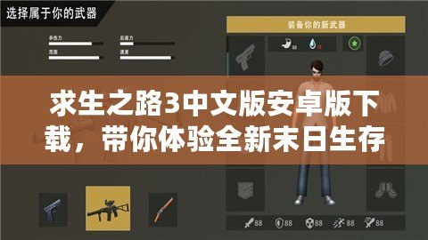 求生之路3中文版安卓版下載，帶你體驗全新末日生存冒險！