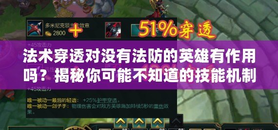 法術(shù)穿透對沒有法防的英雄有作用嗎？揭秘你可能不知道的技能機(jī)制