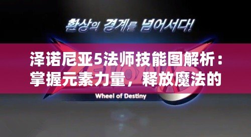 澤諾尼亞5法師技能圖解析：掌握元素力量，釋放魔法的巔峰