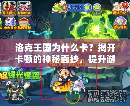 洛克王國為什么卡？揭開卡頓的神秘面紗，提升游戲體驗(yàn)的終極指南！