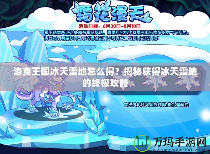 洛克王國冰天雪地怎么得？揭秘獲得冰天雪地的終極攻略