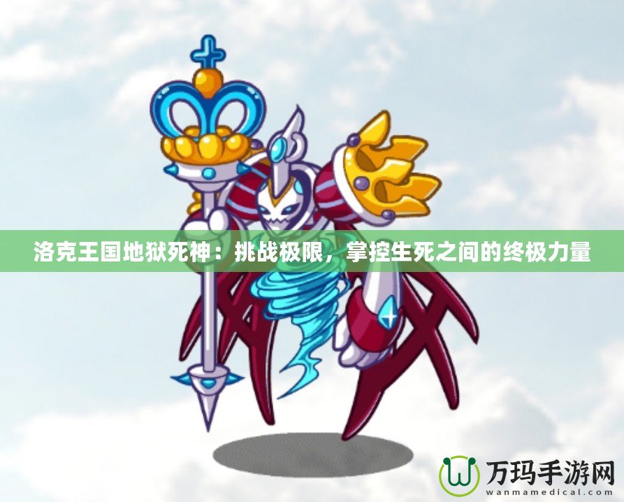 洛克王國(guó)地獄死神：挑戰(zhàn)極限，掌控生死之間的終極力量