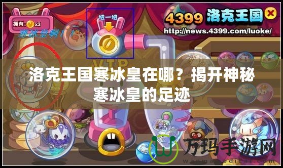 洛克王國(guó)寒冰皇在哪？揭開神秘寒冰皇的足跡