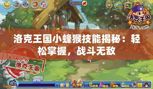 洛克王國小蜂猴技能揭秘：輕松掌握，戰(zhàn)斗無敵