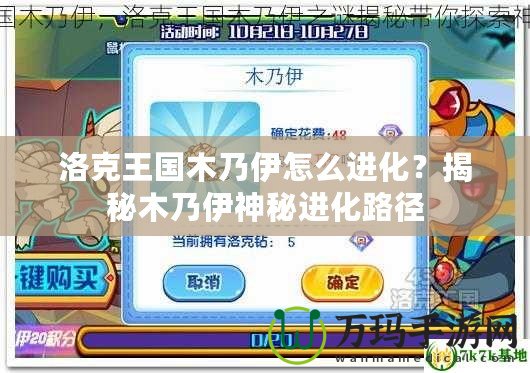 洛克王國木乃伊怎么進化？揭秘木乃伊神秘進化路徑