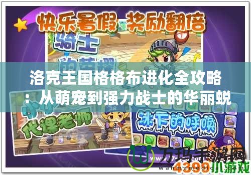 洛克王國格格布進化全攻略：從萌寵到強力戰(zhàn)士的華麗蛻變