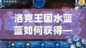 洛克王國水藍藍如何獲得——水藍藍的獲得方式全解析！