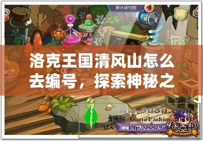 洛克王國清風(fēng)山怎么去編號，探索神秘之地，開啟冒險新篇章