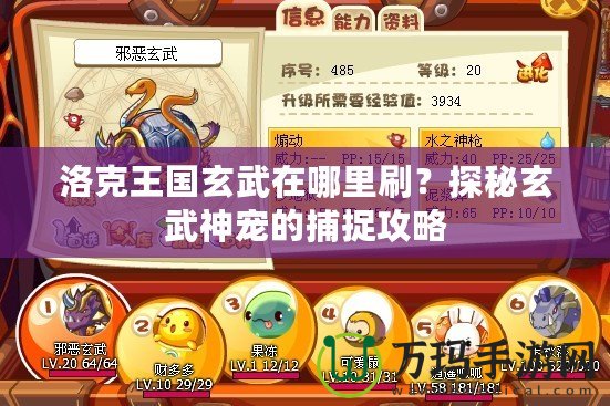 洛克王國玄武在哪里刷？探秘玄武神寵的捕捉攻略