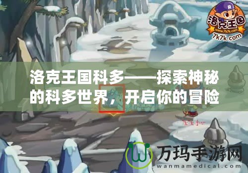 洛克王國科多——探索神秘的科多世界，開啟你的冒險之旅