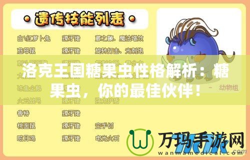 洛克王國糖果蟲性格解析：糖果蟲，你的最佳伙伴！