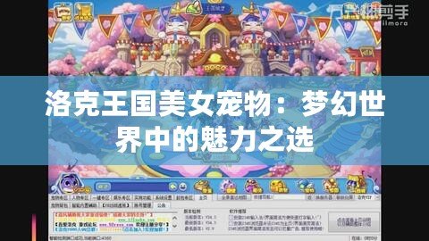 洛克王國美女寵物：夢(mèng)幻世界中的魅力之選