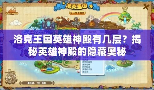 洛克王國(guó)英雄神殿有幾層？揭秘英雄神殿的隱藏奧秘