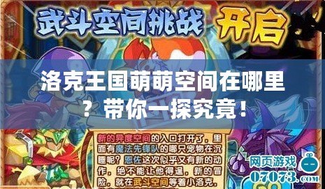 洛克王國(guó)萌萌空間在哪里？帶你一探究竟！