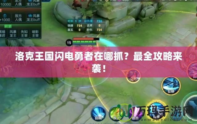 洛克王國閃電勇者在哪抓？最全攻略來襲！