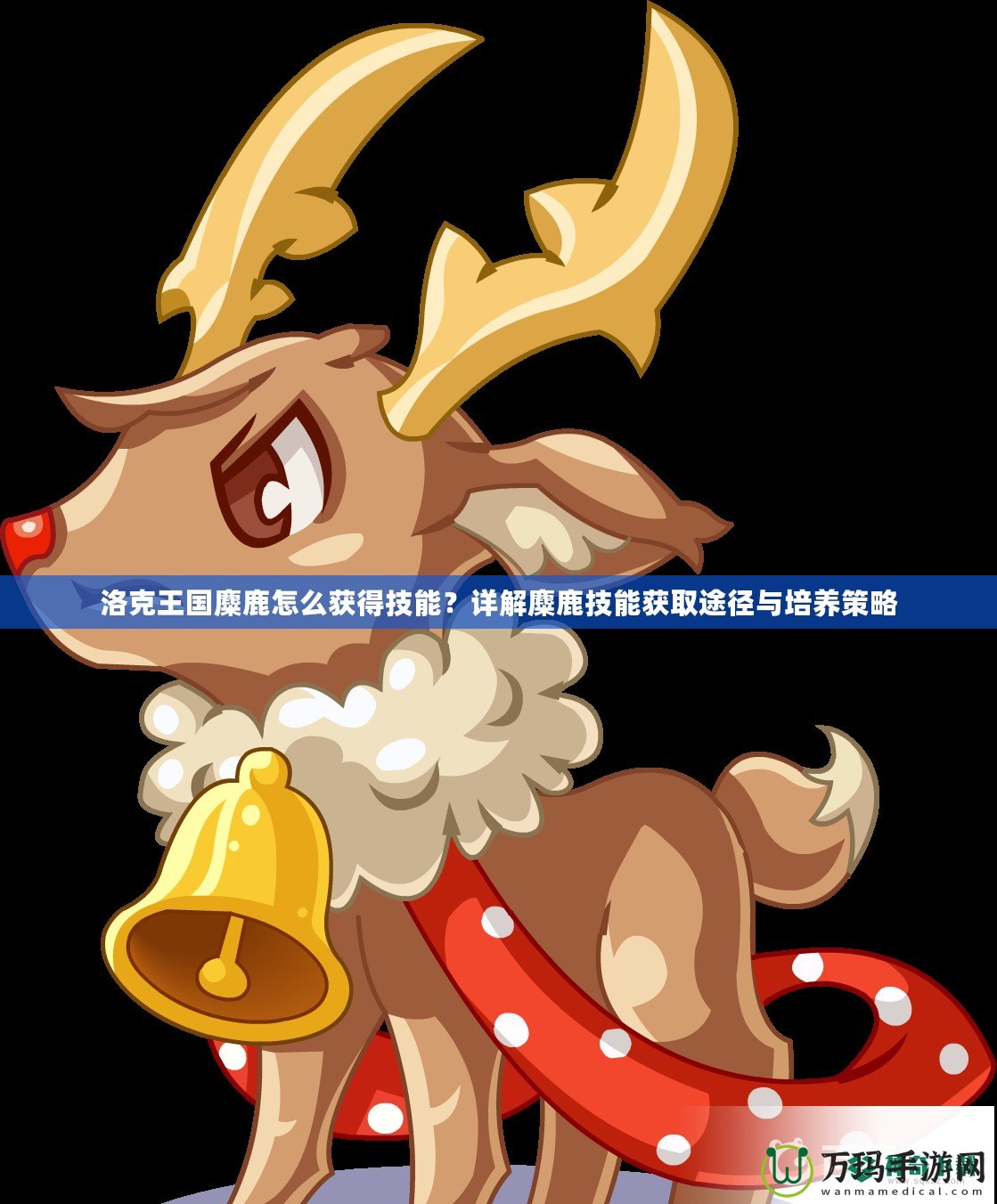 洛克王國麋鹿怎么獲得技能？詳解麋鹿技能獲取途徑與培養(yǎng)策略