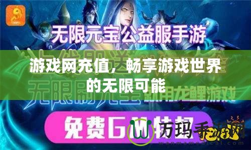 游戲網(wǎng)充值，暢享游戲世界的無限可能