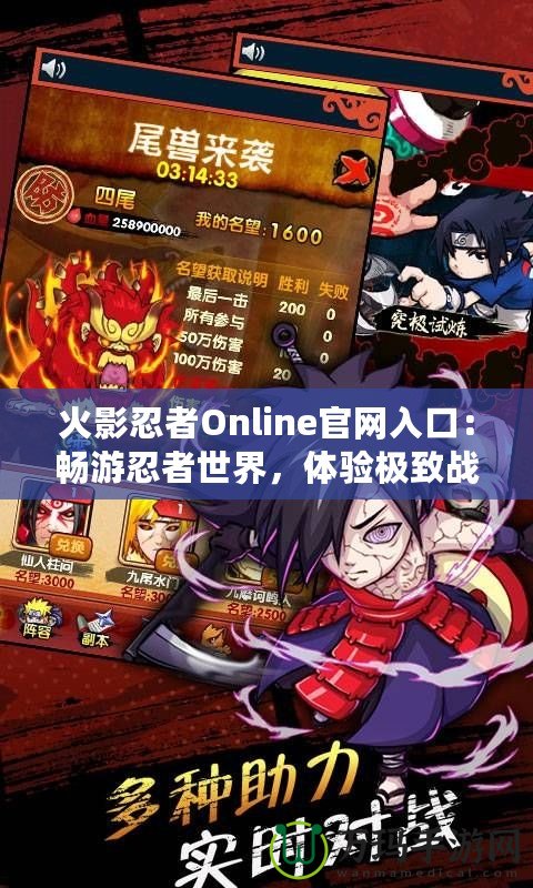 火影忍者Online官網(wǎng)入口：暢游忍者世界，體驗(yàn)極致戰(zhàn)斗樂趣！