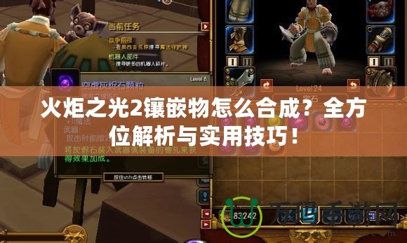 火炬之光2鑲嵌物怎么合成？全方位解析與實(shí)用技巧！
