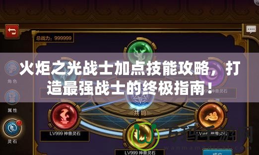火炬之光戰(zhàn)士加點技能攻略，打造最強戰(zhàn)士的終極指南！
