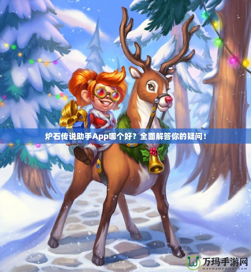 爐石傳說助手App哪個好？全面解答你的疑問！