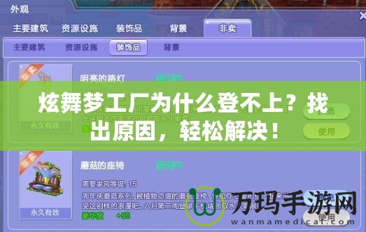 炫舞夢工廠為什么登不上？找出原因，輕松解決！