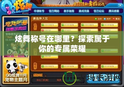 炫舞稱號(hào)在哪里？探索屬于你的專屬榮耀