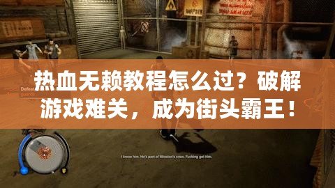 熱血無賴教程怎么過？破解游戲難關(guān)，成為街頭霸王！